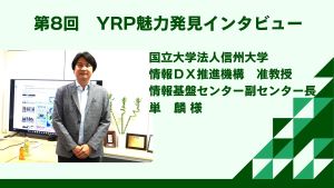 YRP魅力発見インタビュー第8弾!国立大学法人信州大学様