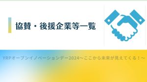 YRPオープンイノベーションデー2024～ここから未来が見えてくる！～ 協賛・後援・協力