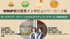 YRP魅力発見インタビュー~ワーカーズ編~ローズテリア様