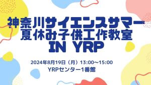 神奈川サイエンスサマー　夏休み子供工作教室　受付終了しました