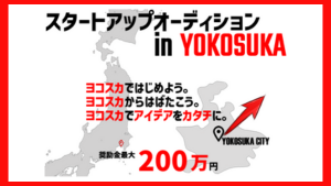 奨励金最大200万円！「スタートアップオーディション in YOKOSUKA」募集開始