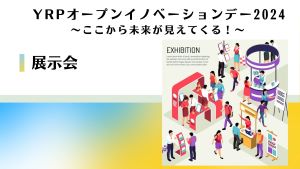 YRPオープンイノベーションデー2024～ここから未来が見えてくる！～展示会　　　