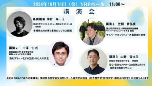 YRPオープンイノベーションデー2024～ここから未来がみえてくる！～           講演会 基調講演に落合陽一氏登壇！専門家による生成AI・サイバー・メタバースの最前線に迫る！
