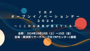 【プレスリリース】「YRPオープンイノベーションデー2024」の開催について