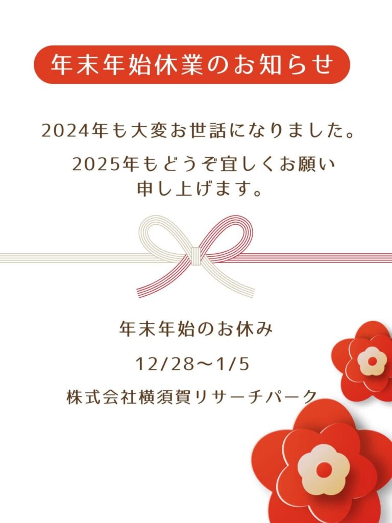 2024年末休業日のお知らせ