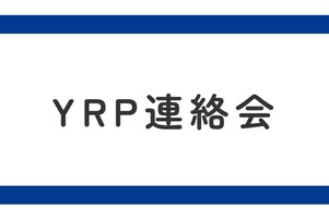 YRP連絡会で情報交換会を開催しました