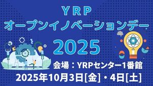 YRPオープンイノベーションデー2025 開催決定！