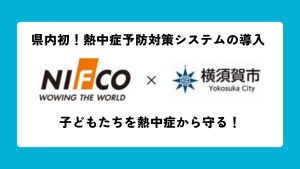 ニフコ×横須賀市による県内初の取り組み！市立中学校・高校に熱中症予防対策システムを導入