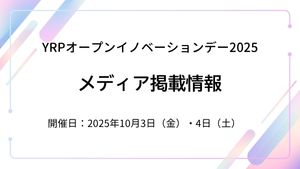 YRPオープンイノベーションデー2025　メディア掲載情報