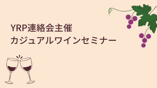 YRP連絡会主催 カジュアルワインセミナー参加者募集のお知らせ
