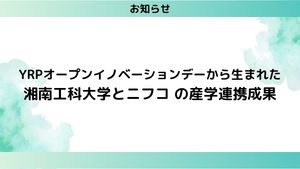 YRPオープンイノベーションデーに展示した湘南工科大学とニフコの産学連携成果